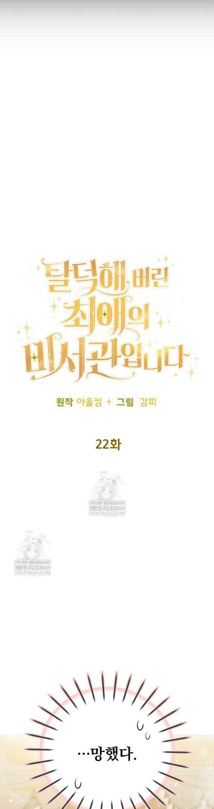 탈덕해 버린 최애의 비서관입니다 22화 3