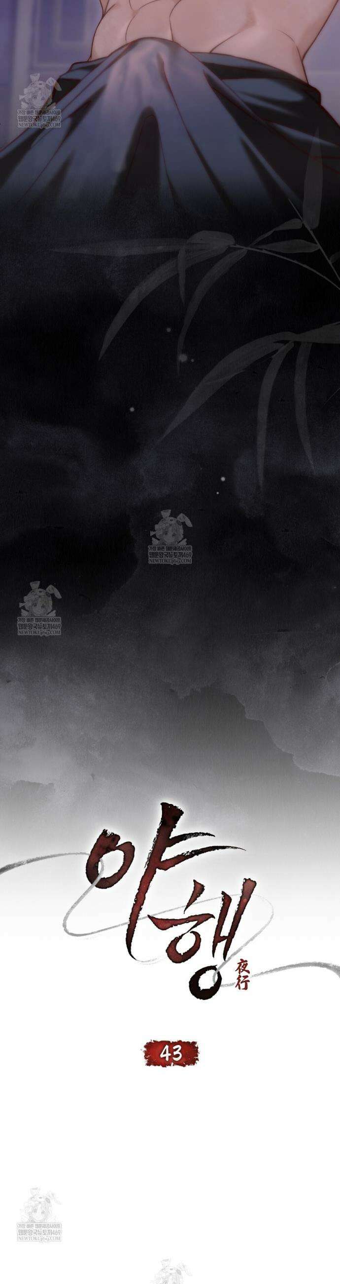야행(夜行)  43화 11