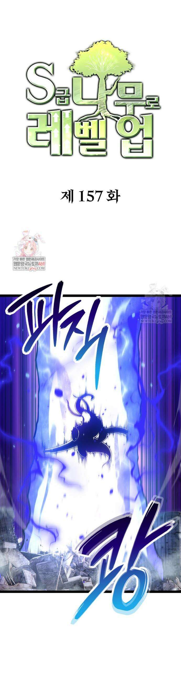 S급 나무로 레벨업 157화 1
