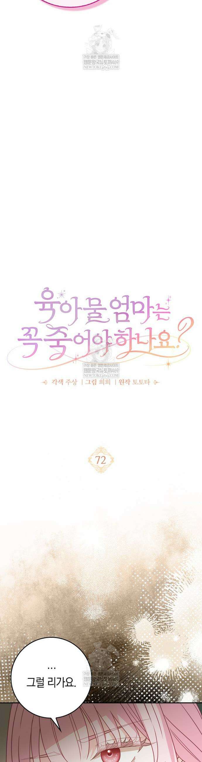 육아물 엄마는 꼭 죽어야 하나요? 72화 9
