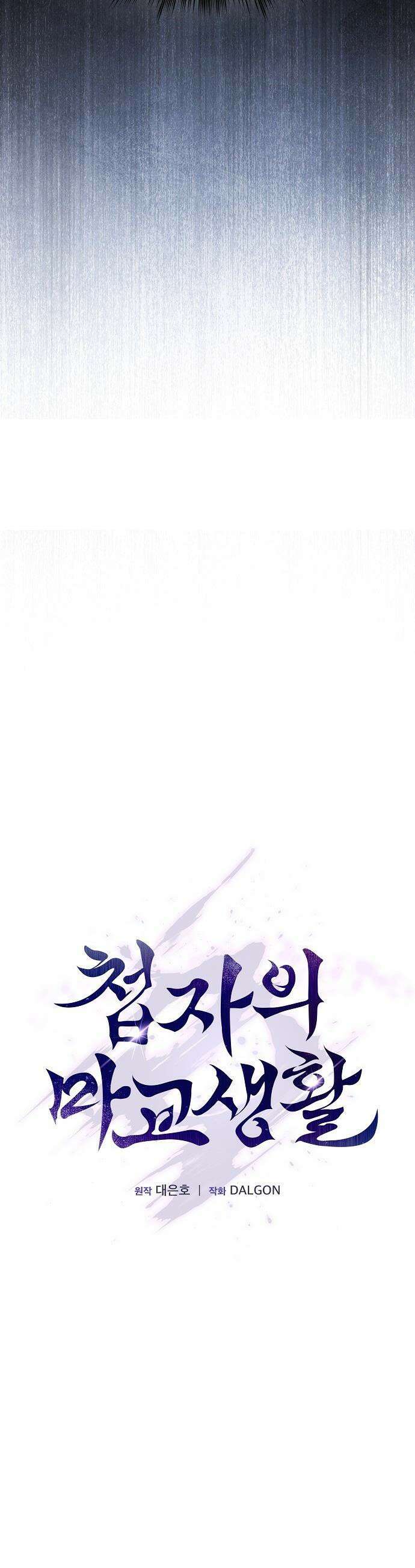 첩자의 마교생활 - 64화 11