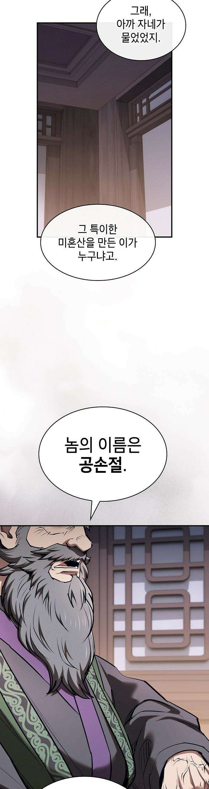 첩자의 마교생활 - 64화 21
