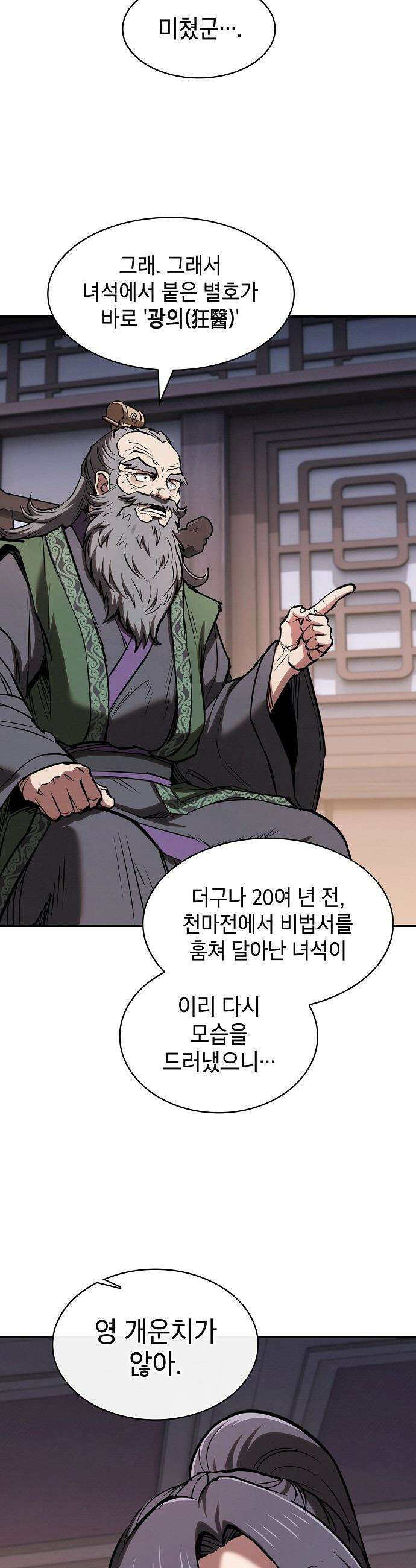 첩자의 마교생활 - 64화 27