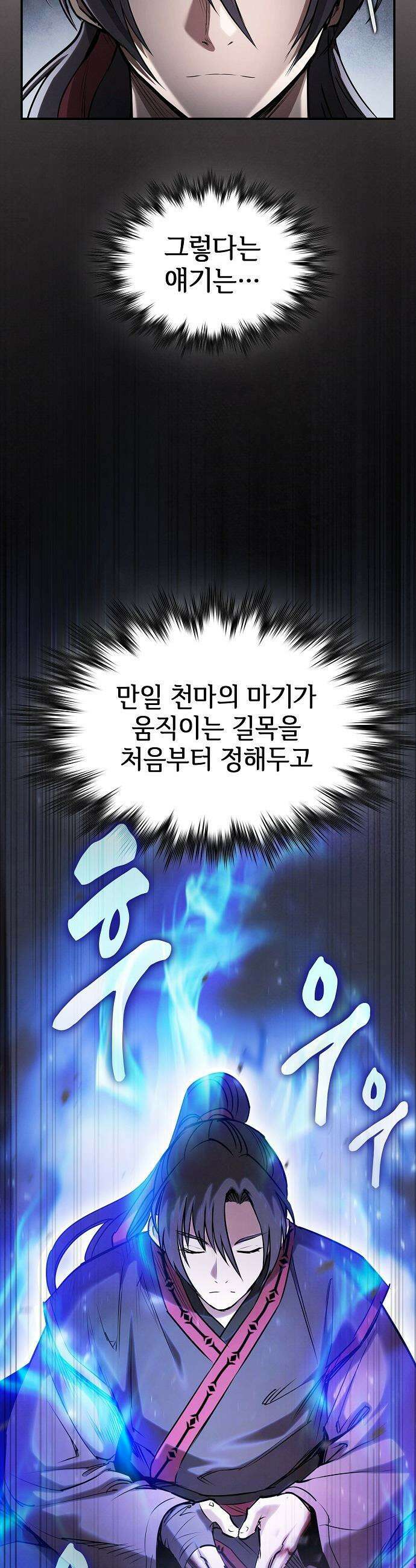 첩자의 마교생활 - 64화 43
