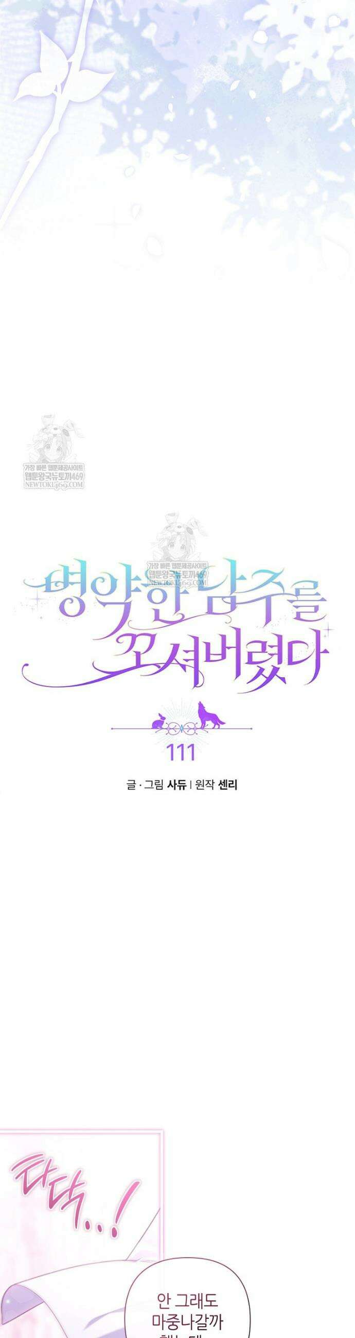 병약한 남주를 꼬셔버렸다 111화 6
