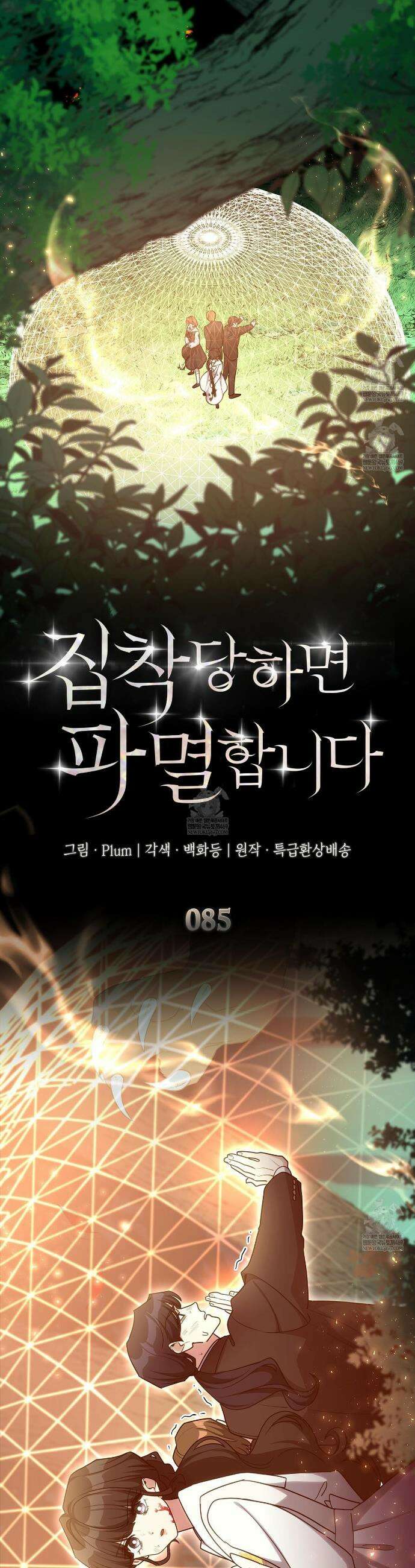 집착당하면 파멸합니다 85화 3