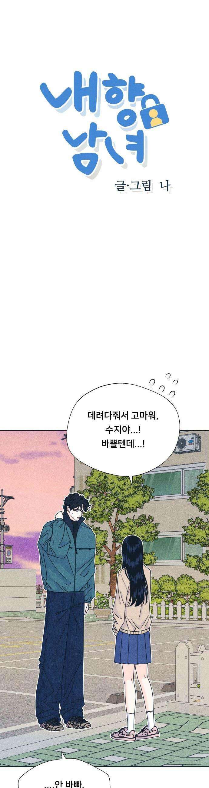 내향남녀 - 145화 마음정리 3