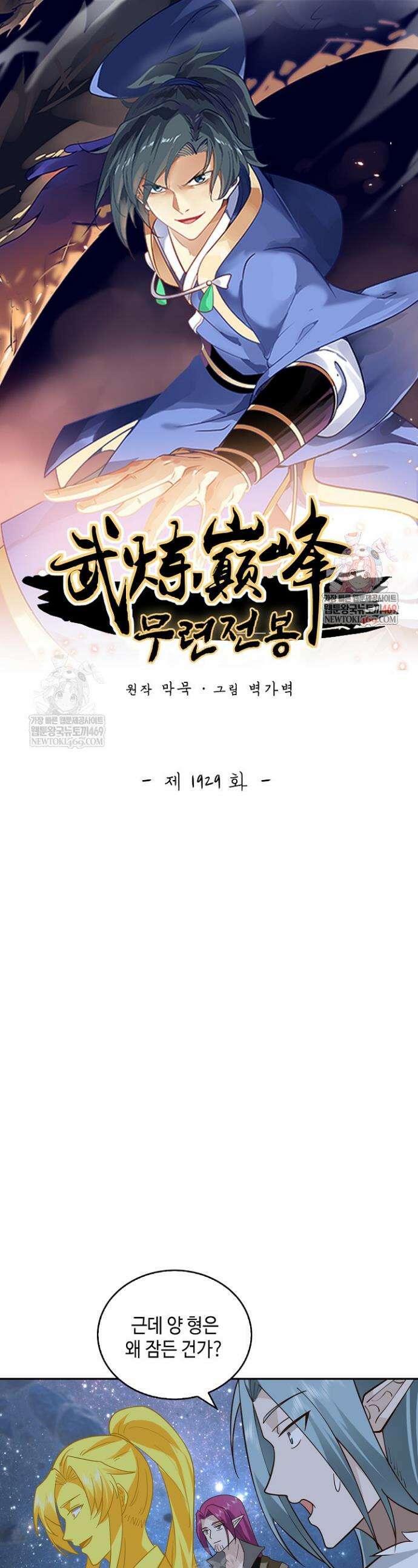 무련전봉 1929화 1