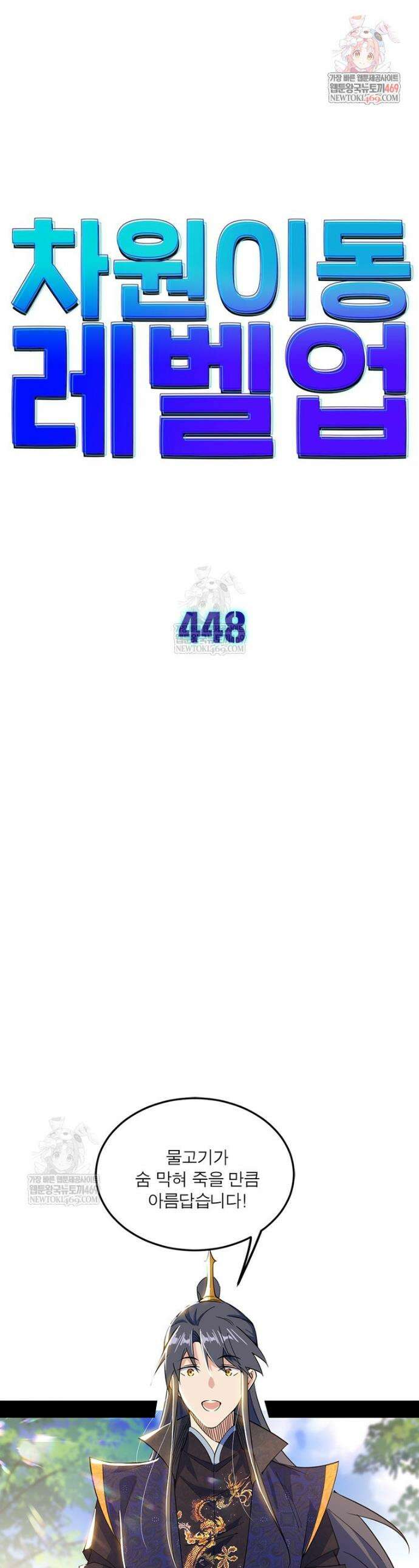 차원이동 레벨업 448화 1