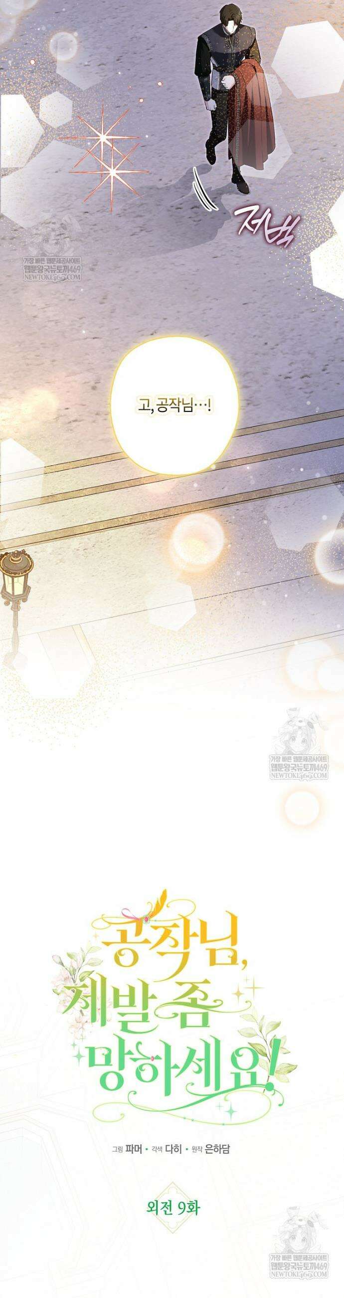 공작님, 제발 좀 망하세요! 외전 9화 7