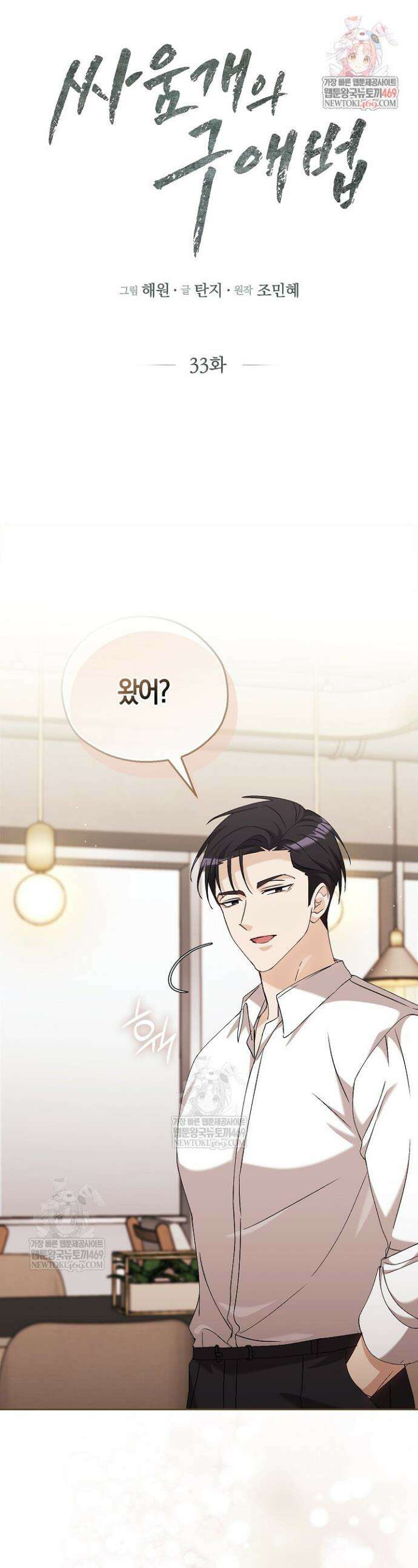 싸움개의 구애법 33화 1