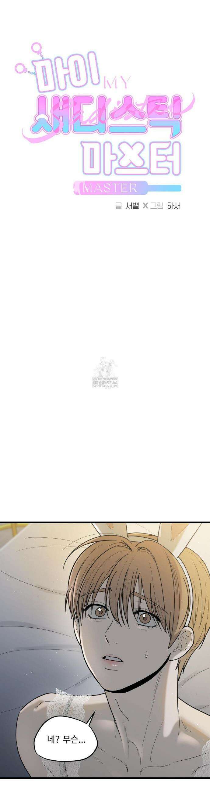 마이 새디스틱 마스터 44화 3