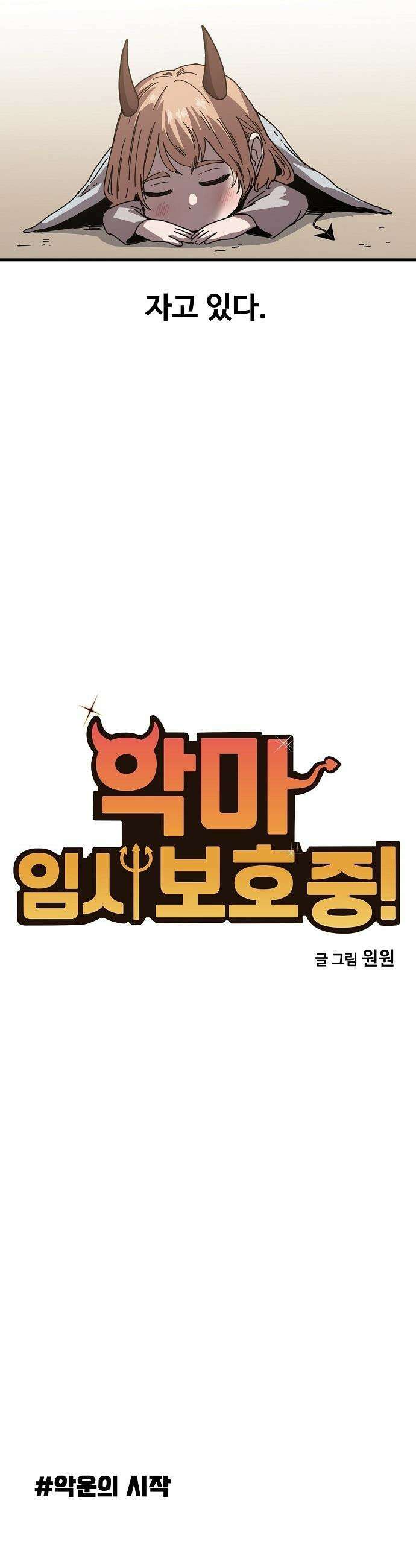 악마 임시 보호 중! - 1화 루미, 악마! 2