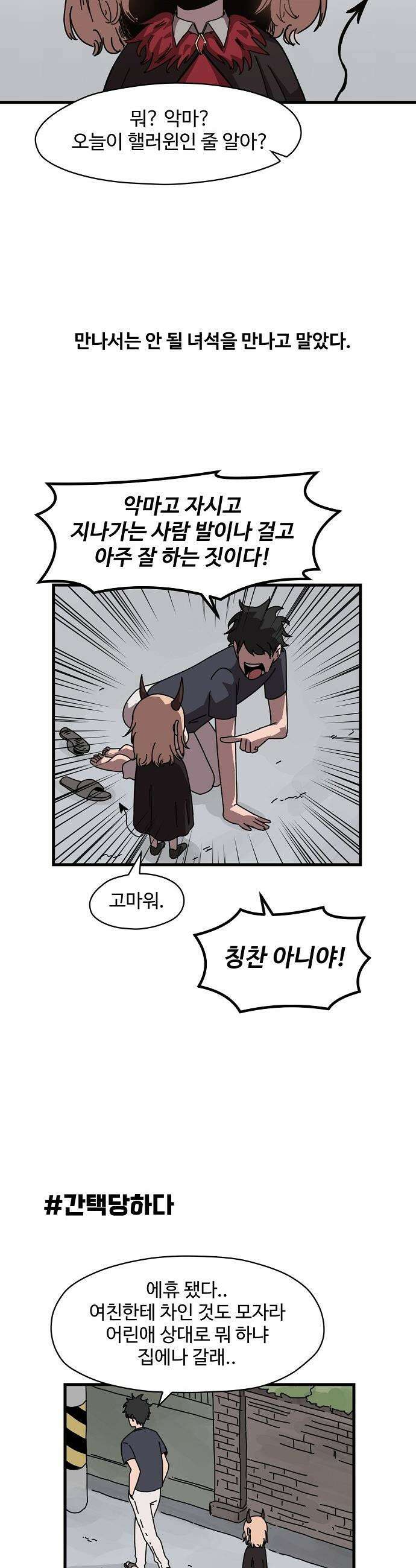 악마 임시 보호 중! - 1화 루미, 악마! 8