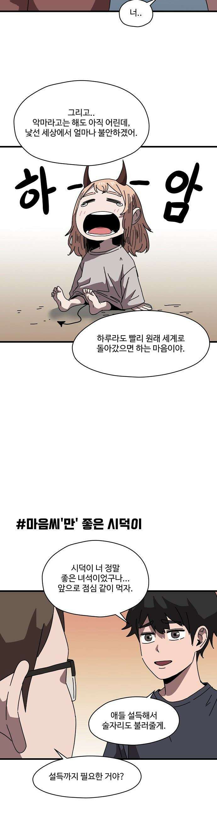 악마 임시 보호 중! - 1화 루미, 악마! 25
