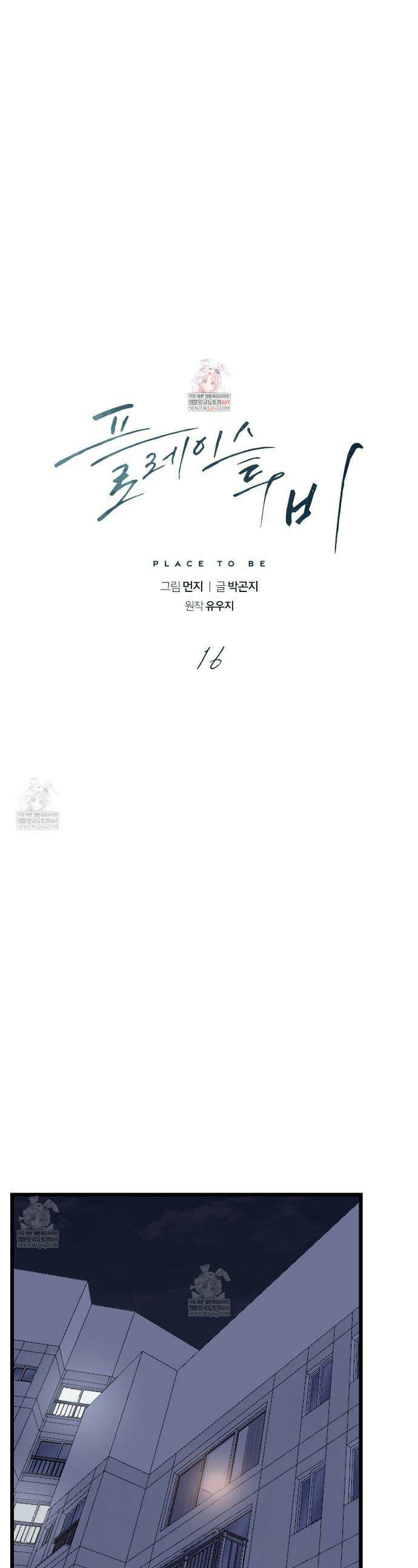 플레이스 투 비 16화 1