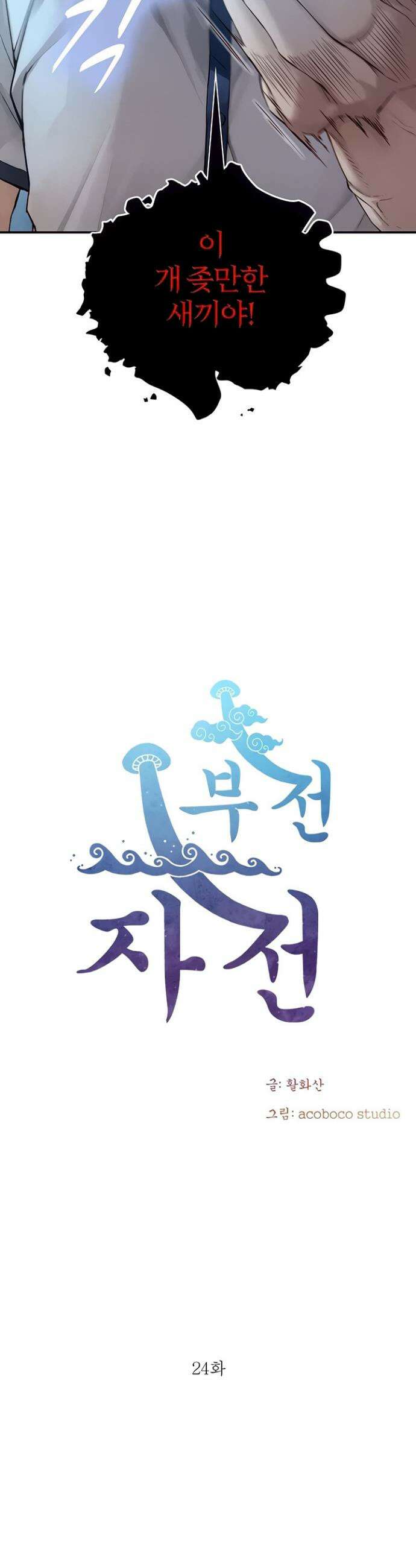 부전자전 24화 4