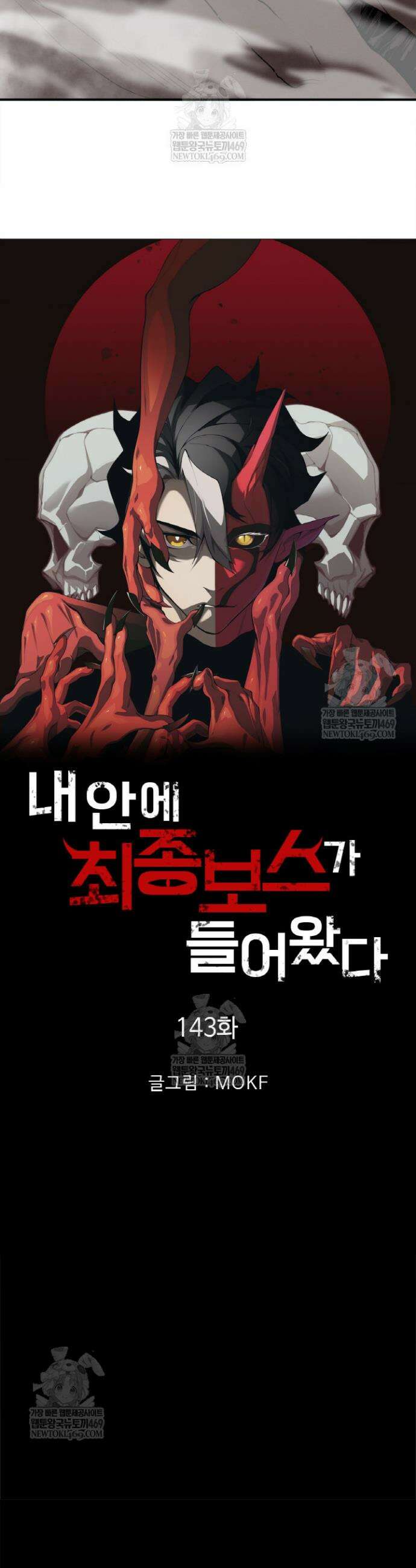 내 안에 최종보스가 들어왔다 143화 2