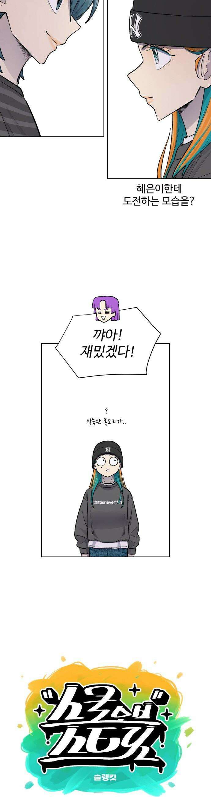 스쿨 오브 스트릿 - 84화_신혜대 `룩` 3