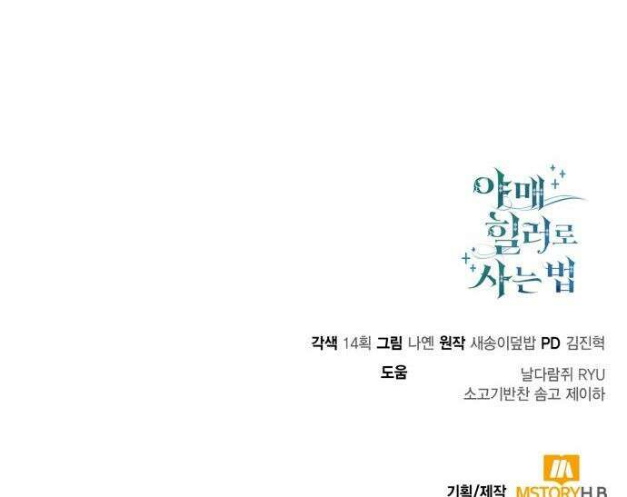 야매 힐러로 사는 법 - 147화 54