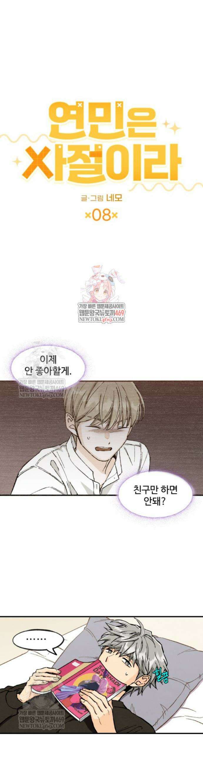 연민은 사절이라 8화 1