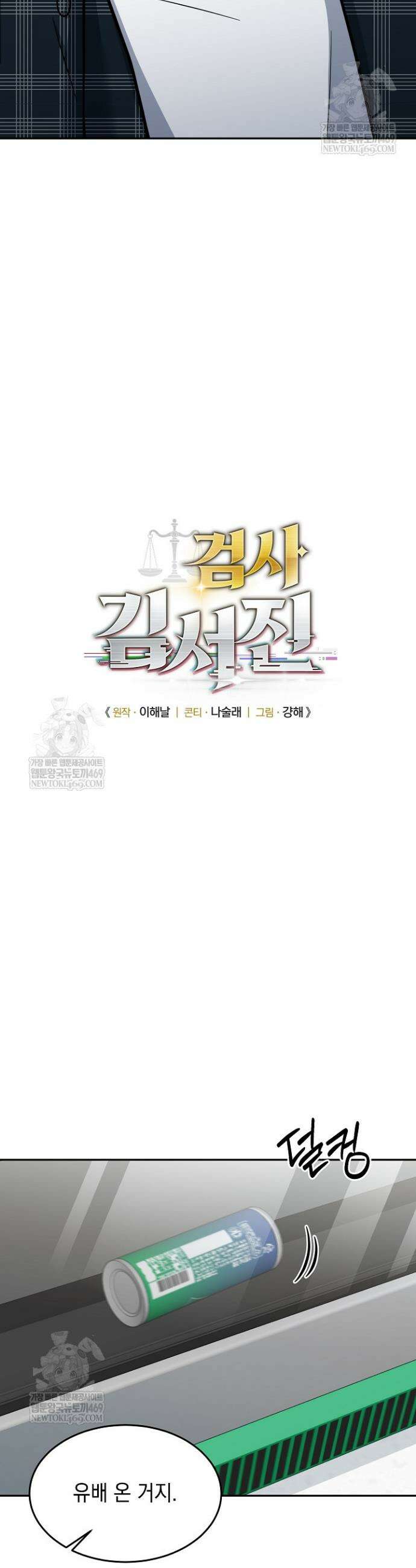 검사 김서진 33화 3
