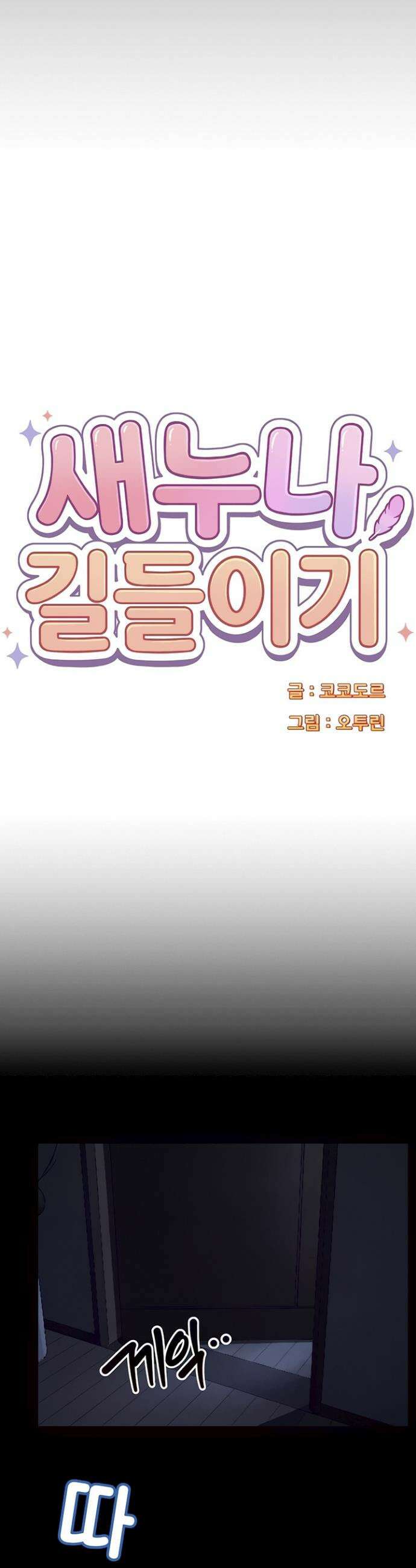새누나 길들이기 10화 3