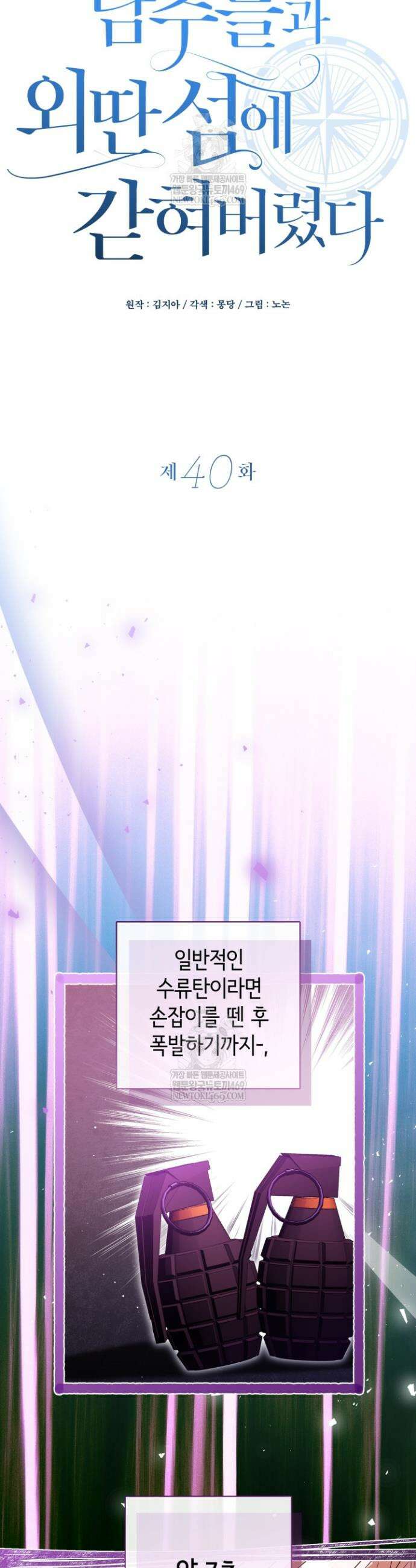 남주들과 외딴섬에 갇혀버렸다 40화 23