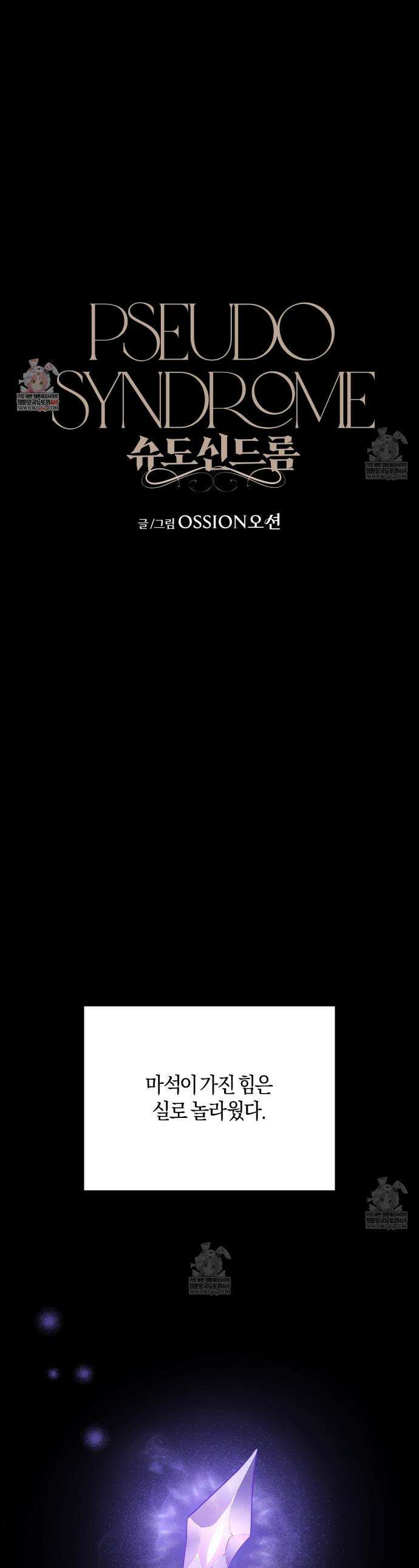 슈도 신드롬 (pseudo syndrome) 36화 1