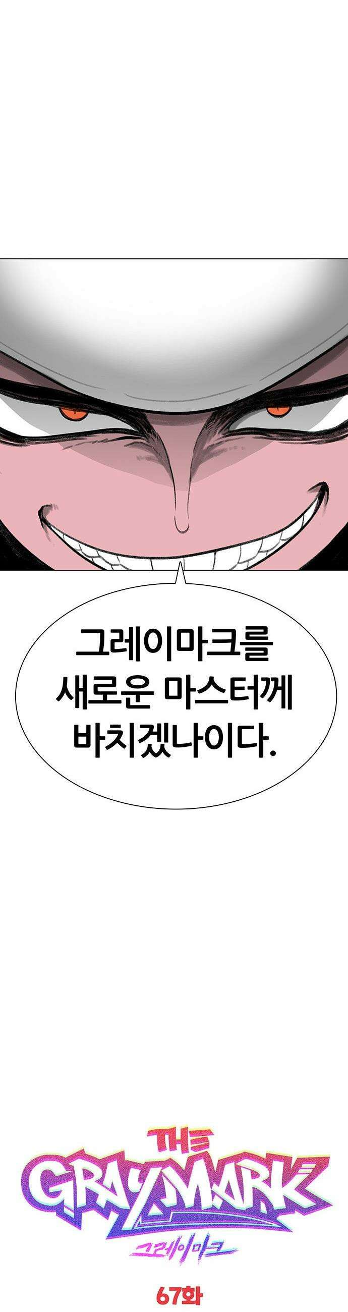 그레이마크 - 67화 48