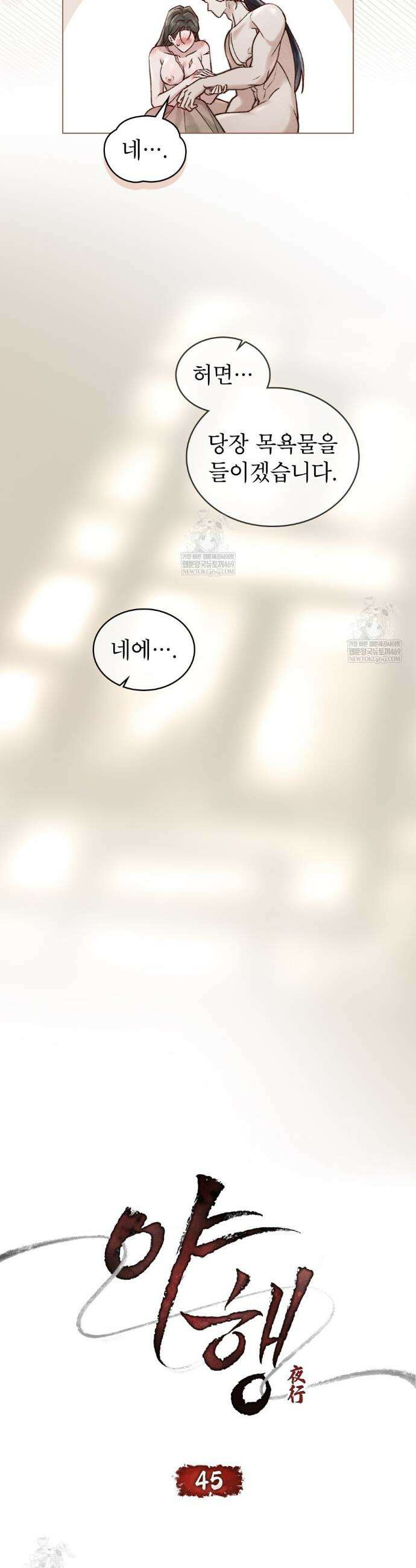 야행(夜行)  45화 6