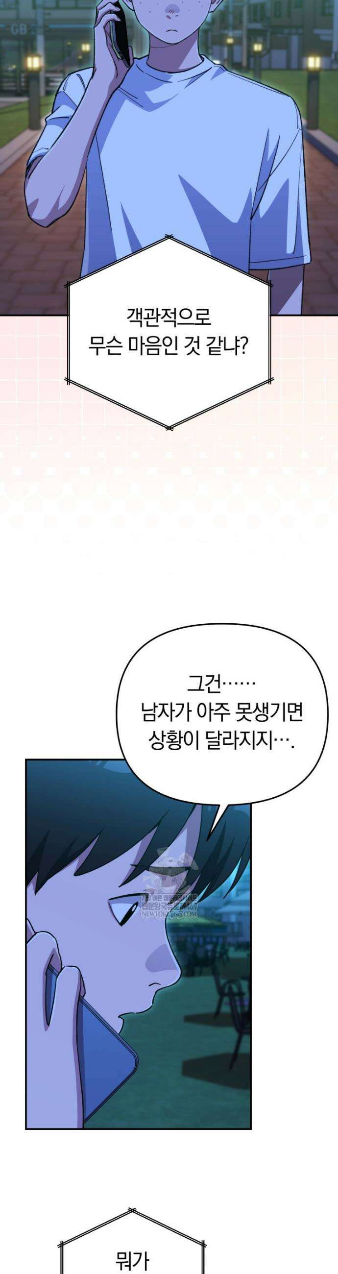 그 얼굴로 누굴 좋아한다구요? 51화 8