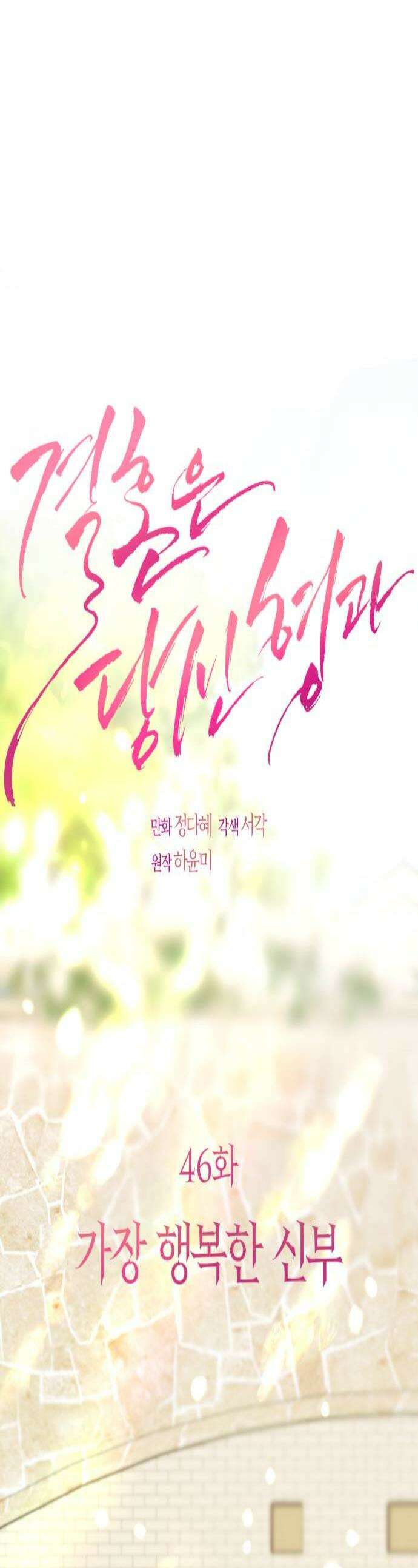 결혼은 당신 형과 46화 가장 행복한 신부 1