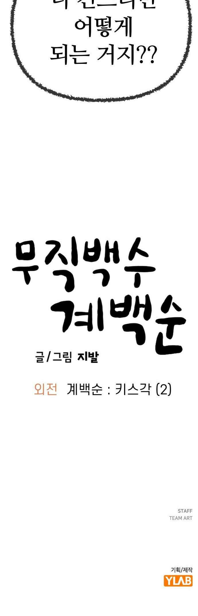 무직백수 계백순 - 계백순 : 키스각 (2) 30