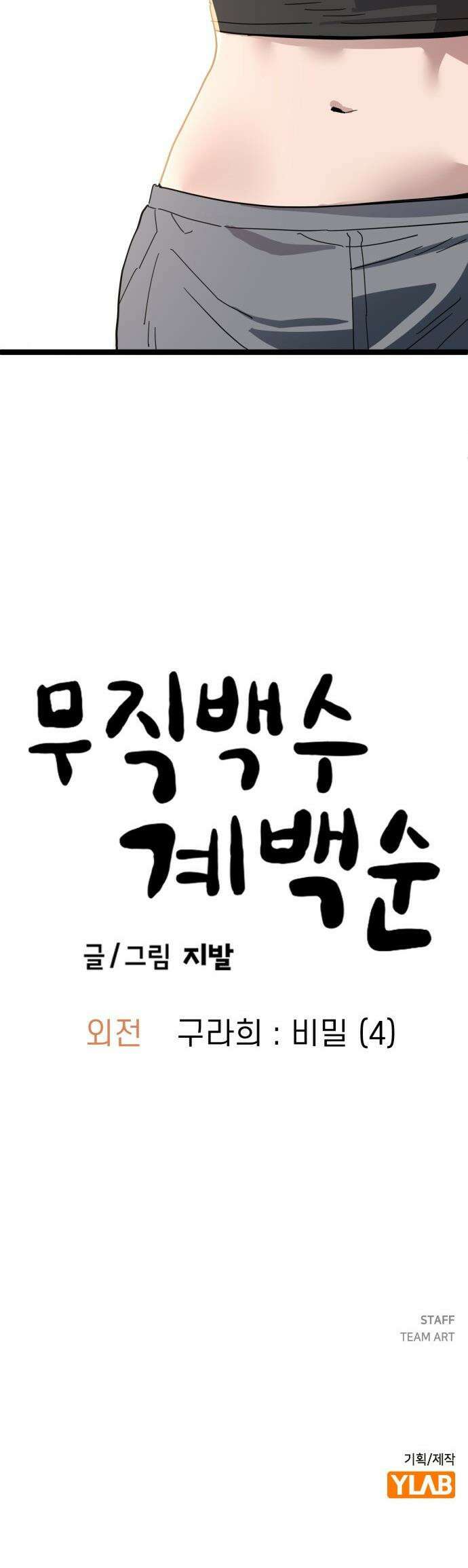 무직백수 계백순 - 구라희 : 비밀 (4) 32