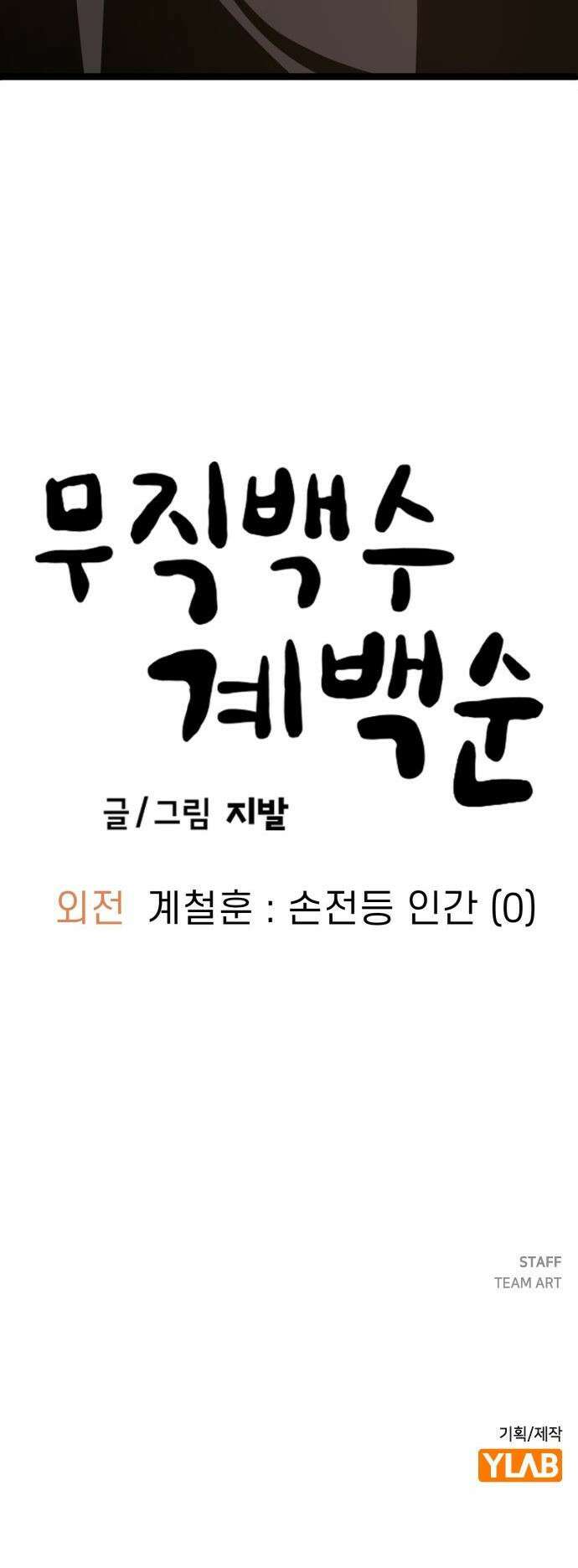 무직백수 계백순 - 계철훈 : 손전등 인간 (0) 32
