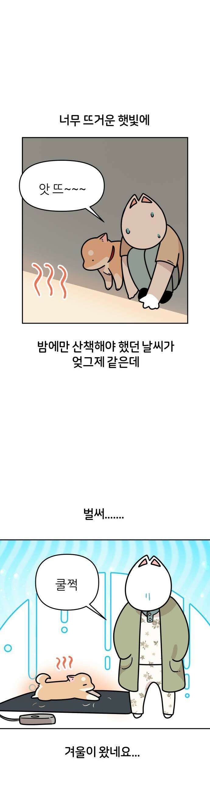 시바, 만만치 않다 76화 겨울은 고개를 들어주세요 1