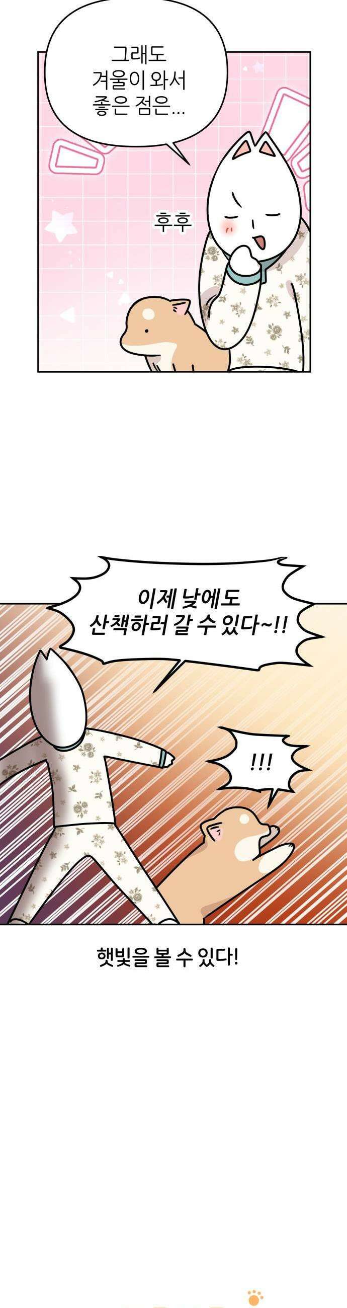 시바, 만만치 않다 76화 겨울은 고개를 들어주세요 3