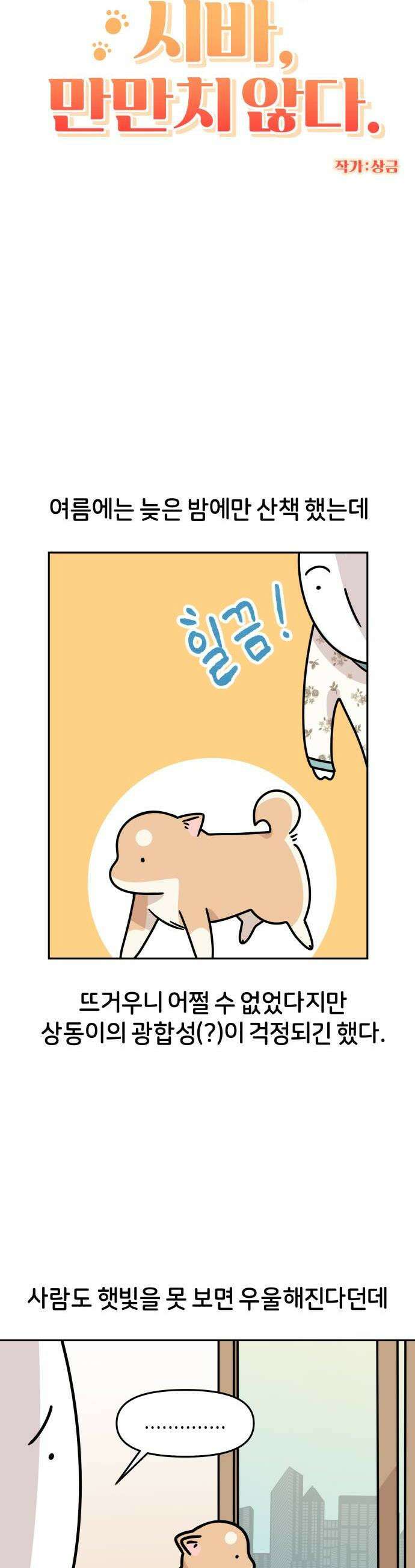 시바, 만만치 않다 76화 겨울은 고개를 들어주세요 4