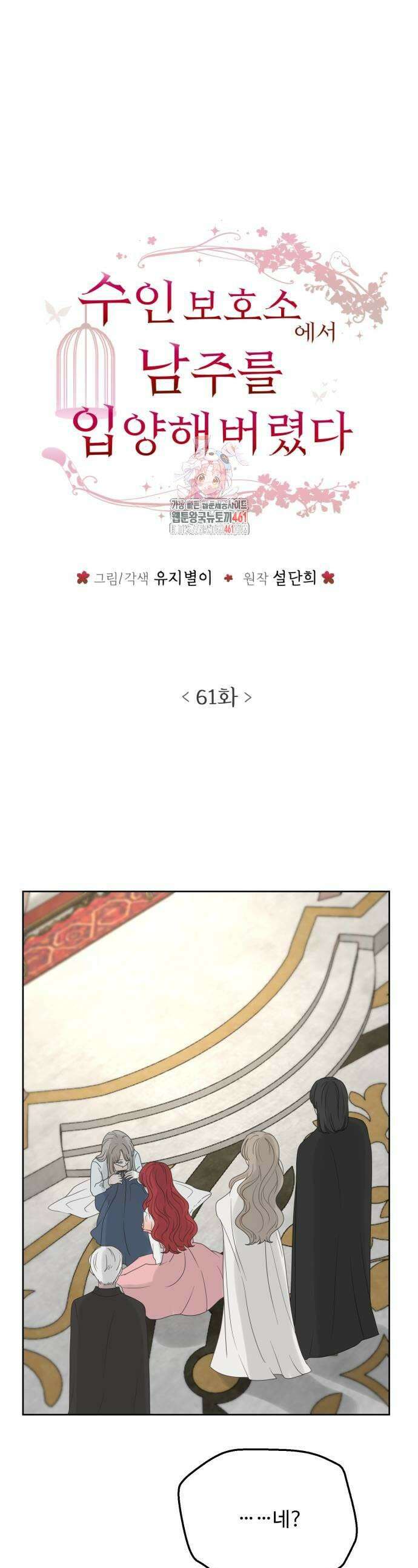 수인보호소에서 남주를 입양해버렸다 61화 1