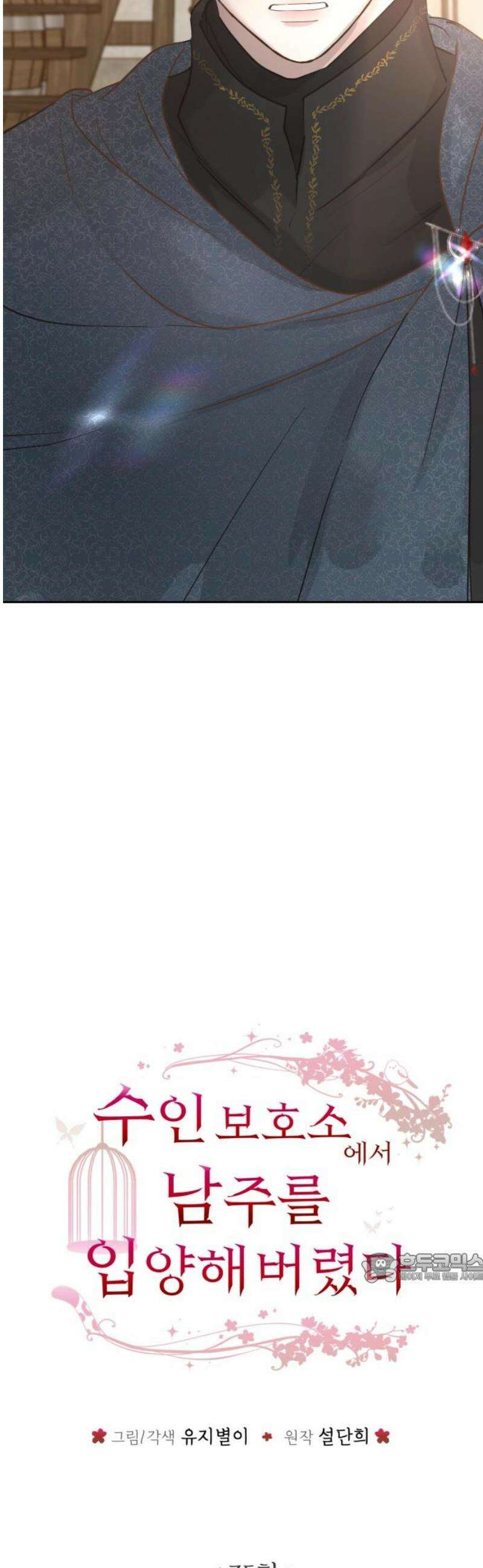 수인보호소에서 남주를 입양해버렸다 75화 2