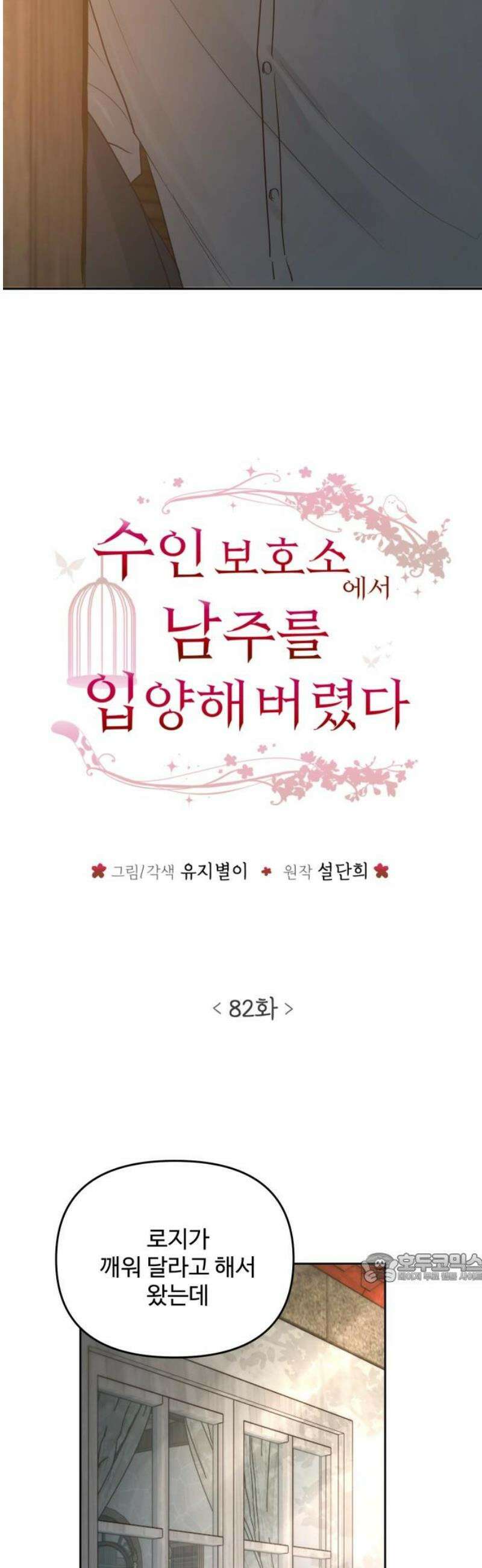 수인보호소에서 남주를 입양해버렸다 82화 2
