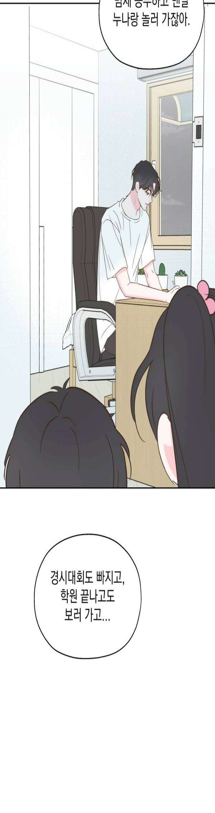 나의 짭사랑 50화 3