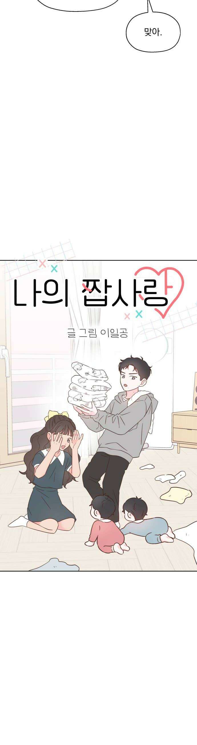 나의 짭사랑 50화 6