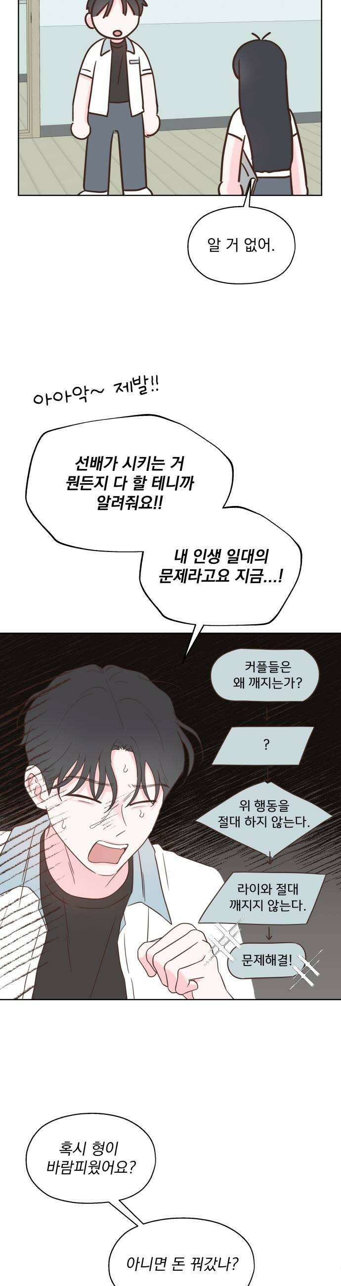 나의 짭사랑 51화 5
