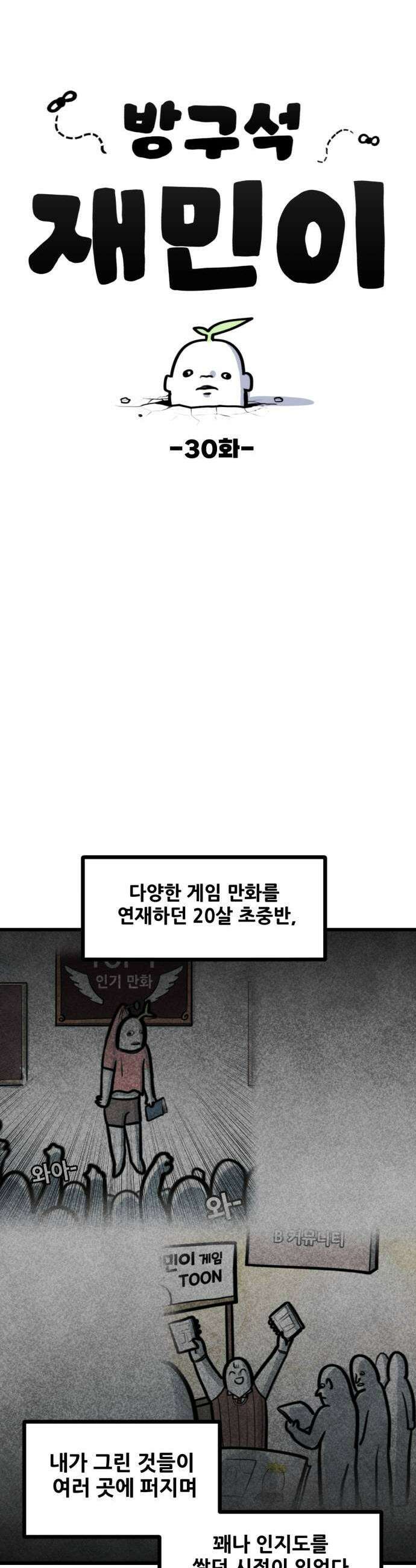방구석 재민이 30화 비공식 팬미팅 1
