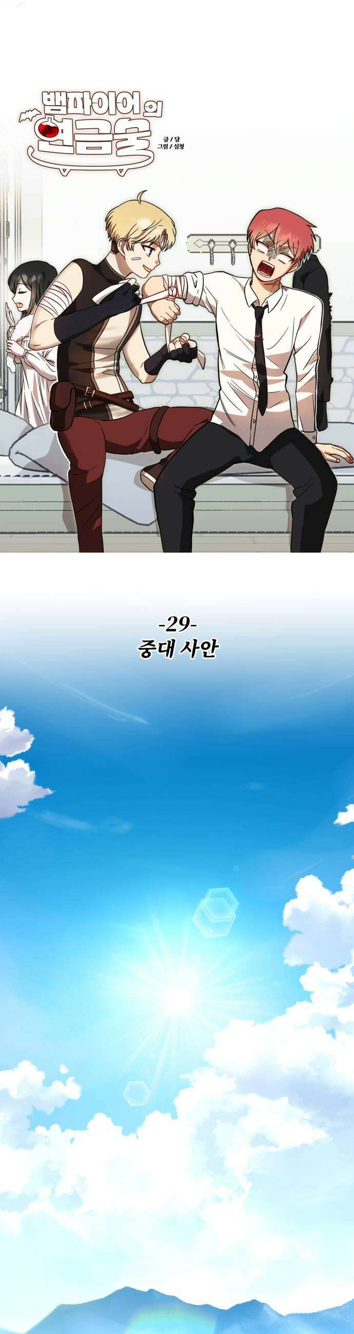 뱀파이어의 연금술 29화 중대 사안 7