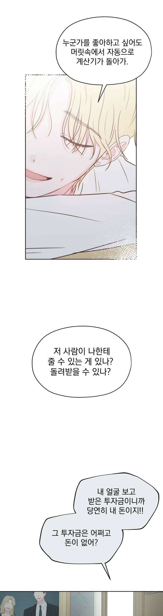 나의 짭사랑 마지막화 22