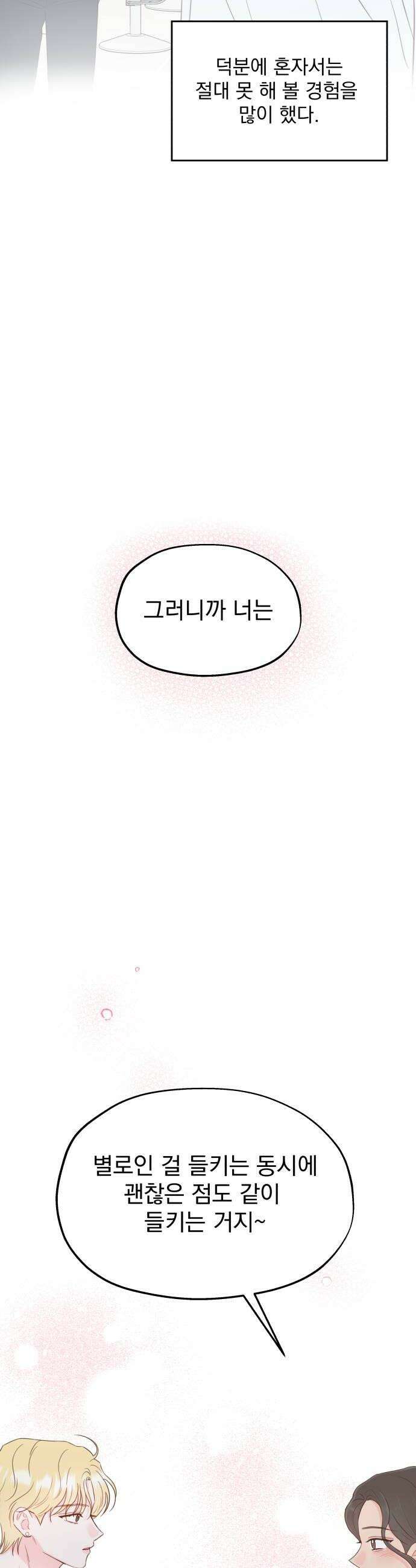 나의 짭사랑 마지막화 32
