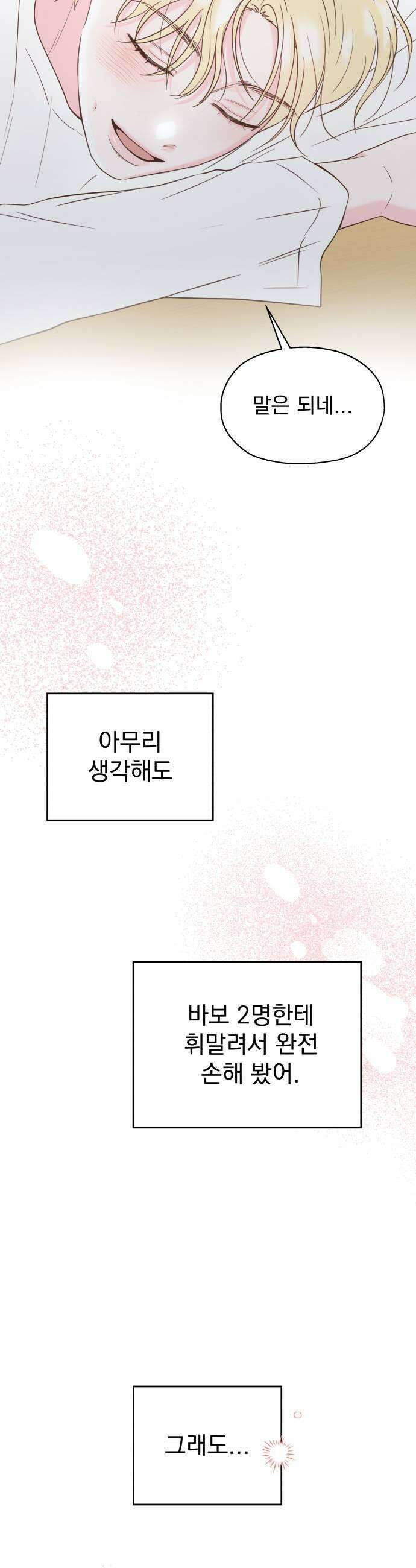 나의 짭사랑 마지막화 35